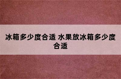 冰箱多少度合适 水果放冰箱多少度合适